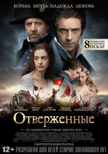 Отверженные 2012 Смотреть Онлайн Бесплатно в Хорошем Качестве